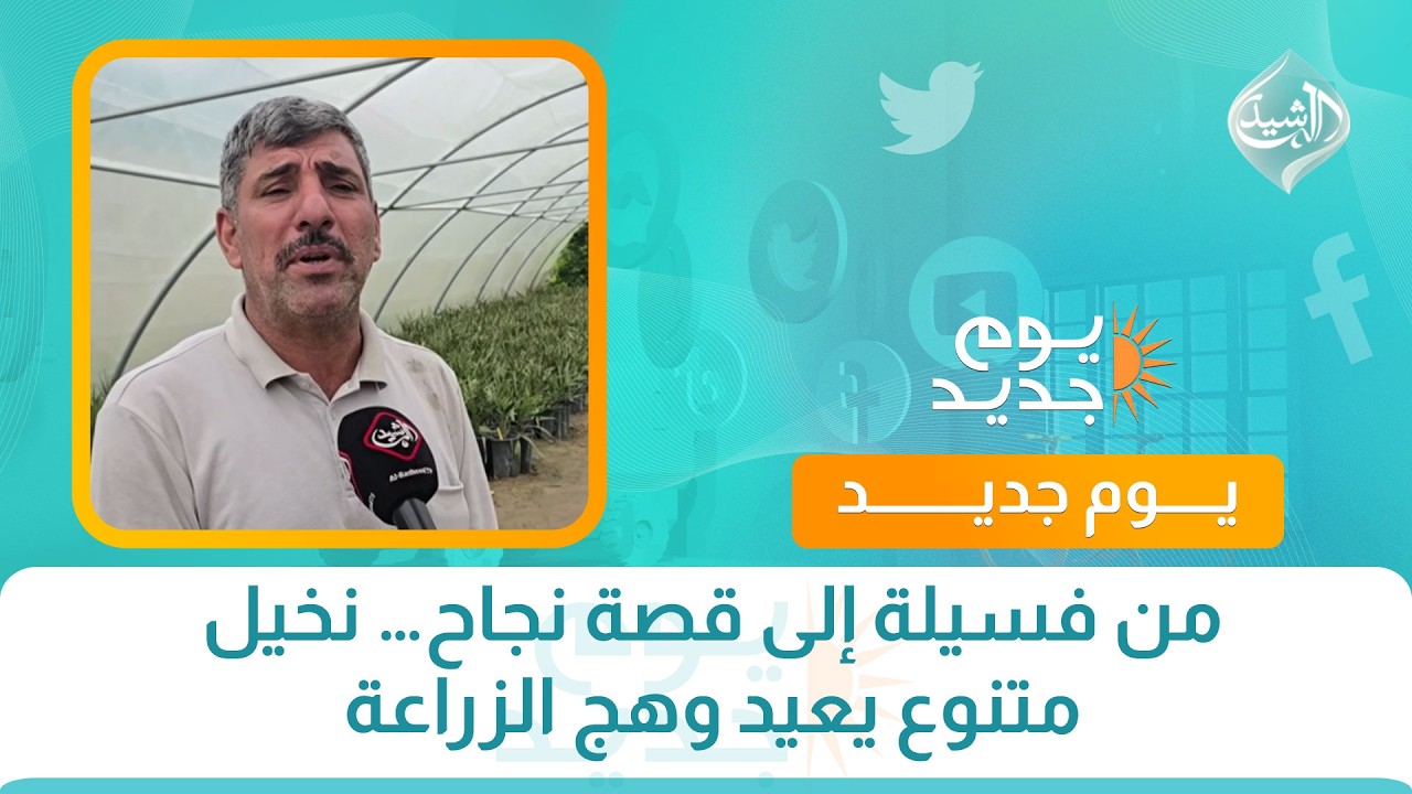 فيديو | من فسيلة إلى قصة نجاح… نخيل متنوع يعيد وهج الزراعة