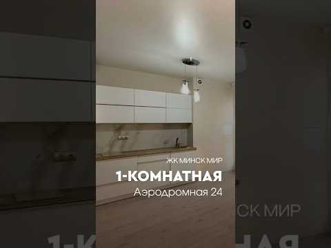 Купить 1-комнатную квартиру, г. Минск, ул. Аэродромная, 24