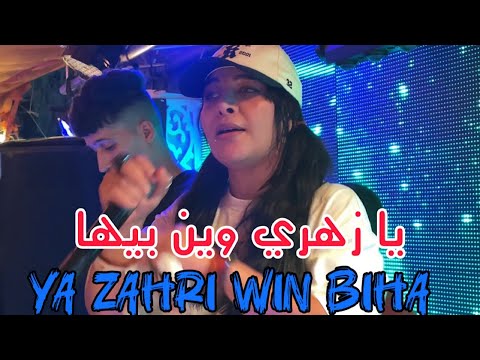 Cheba Souad 2025 - Ya Zahri Win Biha يا زهري وين بيها 
