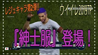 【LIVE 】2人目のレジェキャラ作ったのでさっそく使ってみる！【ウイニングイレブン2019チームプレー生放送☆】