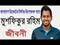 মুশফিকুর রহিমের জীবনী | Biography Of Mushfiqur Rahim In Bangla.