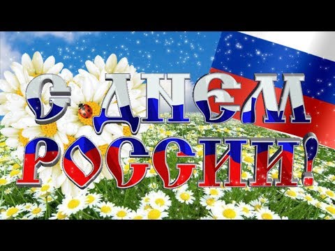 С ДНЕМ РОССИИ Красивое видео поздравление  Музыкальная открытка ко дню РОССИИ