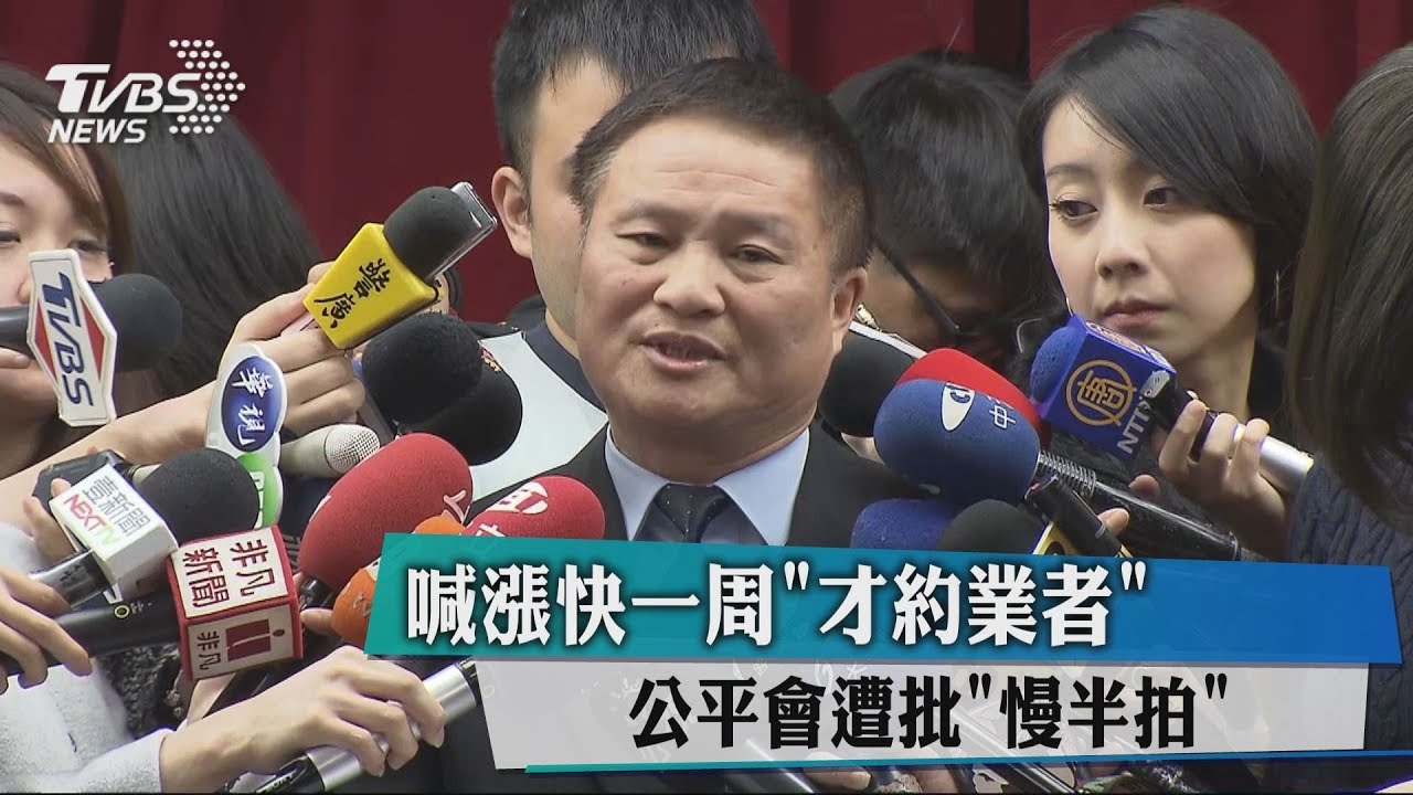喊漲快1週才約業者 公平會遭批慢半拍