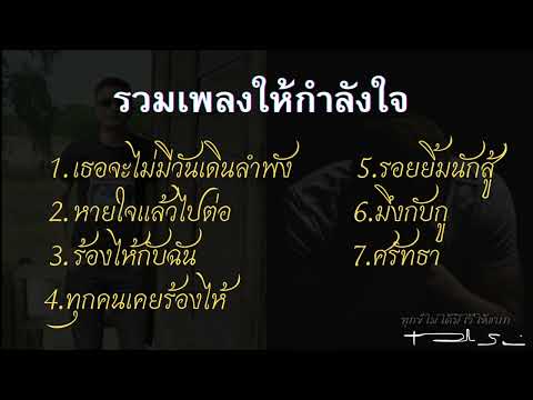 รวมเพลงให้กำลังใจ "หายใจแล้วไปต่อ"