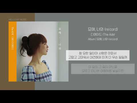 디에이드 (The Ade) - 묘해, 너와 (re:cord) | 가사