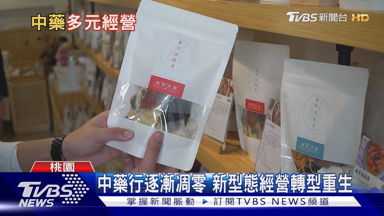 中藥行逐漸凋零 新型態經營轉型重生