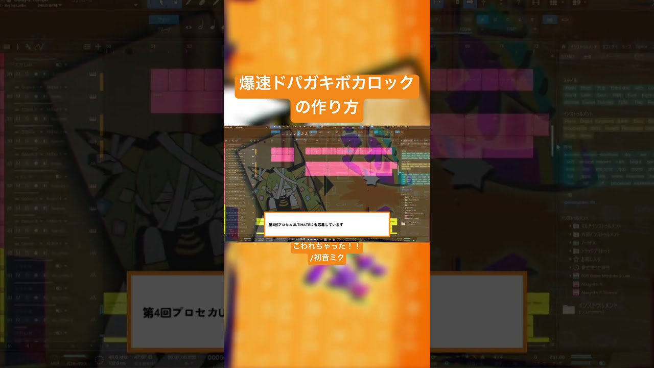 爆速ドパガキボカロックの作り方