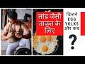 Egg Yolks Good or Bad? | How Many Egg Yolks? | Egg Yolks For Muscle And Strength.