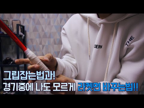 나도 스쿼시 선수들처럼 그립잡고! 라켓면 바꿀 수 있다!!
