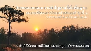 อบรมมหาสติปัฎฐาน คณะแม่ชีโครงการโกนเกล้าเข้าบวชชี รุ่นที่ ๑