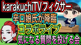 【日本保守党】辛口娘氏が降臨ライブ！趣味や私生活、目標など聞きまくった！