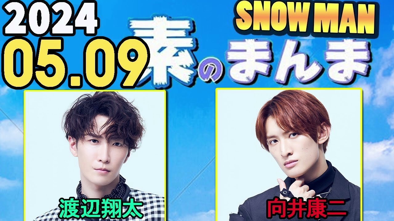 Snow Manの「素のまんま」「すのまんま」 渡辺翔太  向井康二  2024年05月09日