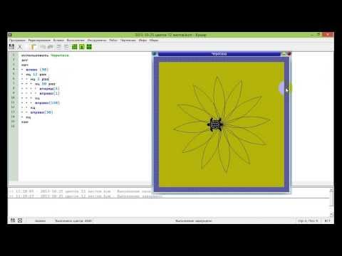 Программирование на языке Кумир. Черепашка рисует цветок.