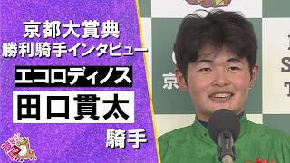 「大輝さんや聖奈さん、大和さんも”おめでとう”と言ってくれて…」2026年京都大賞典(ＧⅡ) 勝利騎手インタビュー《田口貫太騎手》エコロディノス【カンテレ公式】