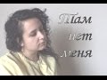 Там нет меня (Севара cover) 