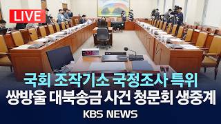 [????LIVE] 국회 조작기소 국정조사 특위 쌍방울 대북송금 사건 청문회 생중계/2026년 4월 14일(화)/KBS