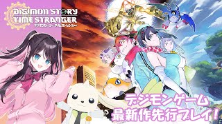 【デジモンストーリー タイムストレンジャー】デジモンゲーム最新作！！先行プレイ☆【ぶいすぽ/花芽なずな】