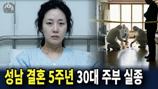 Download lagu 2008년 성남, 결혼 5주년에 30대 주부 실종... 두 달 후 밝혀진 충격적인 진실 mp3