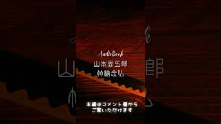 山本周五郎のAudioBook　「竹槍念仏」冒頭紹介　#朗読 #朗読時代小説