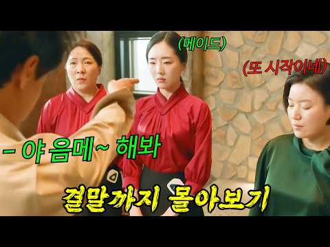 넷플릭스 공개 후🔥재벌가 막장 스토리로 전 세계를 사로잡은 시간 순삭 드라마 결말까지 몰아보기🔥[결말포함]