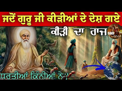 Guru Nanak Dev Ji went to the place where the ant ruled || How many lands are there? || Karamat |...