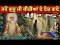 Guru Nanak Dev Ji Went To The Place Where The Ant Ruled How Many Lands Are There Karamat