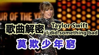 ▼歌曲解密▼ 風水輪流轉 小貓能成虎 Taylor Swift- I Did Something Bad