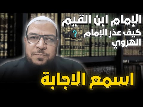 كيف رد ابن القيم على الهروي وكيف عذره؟
