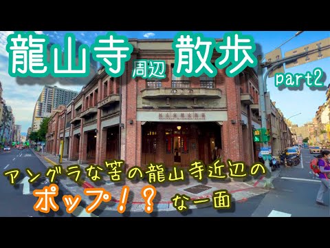 [Taipei: legendas em chinês] Aproveite o Longshan Temple Retro District ``Bakuryo'' em Asakusa, Taipei! ? ｜