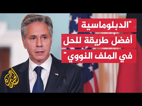أنتوني بلينكن اتفاق تبادل السجناء منفصل عن القضايا الأخرى مع إيران