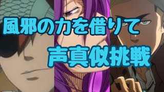 【声真似】せっかく喉がガラガラなので普段できない声真似に挑戦してみた！