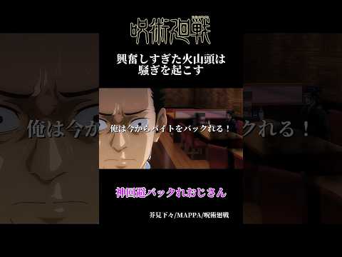 #呪術廻戦 興奮しすぎた火山頭は騒ぎを起こす #jujutsukaisen #アニメ #アニメ紹介 #おすすめにのりたい