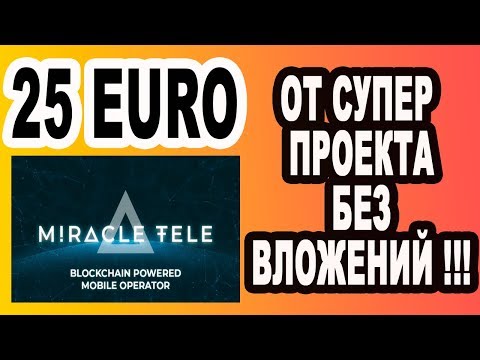 25 EURO ОТ СУПЕР ПРОЕКТА MIRACLE TELE БЕЗ ВЛОЖЕНИЙ ! / AIRDROP BOUNTY