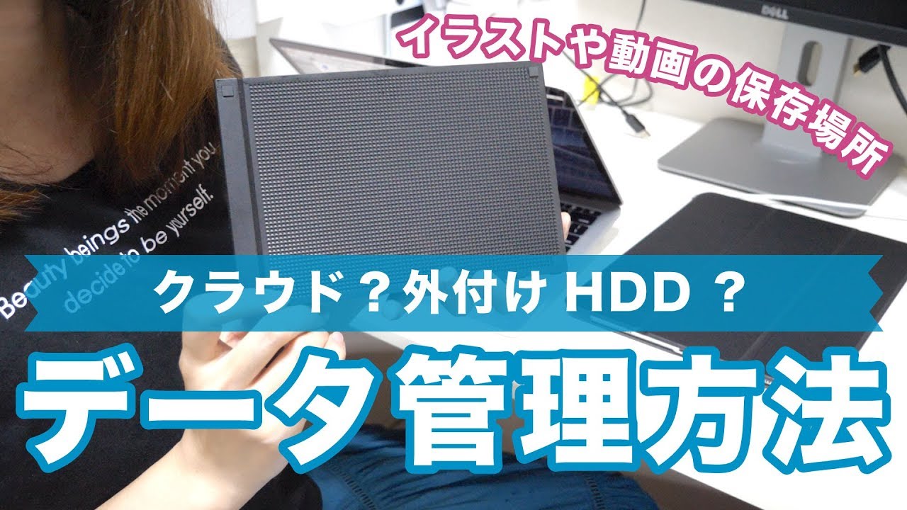 イラストや動画のデータ管理方法！クラウド？外付けHDD？