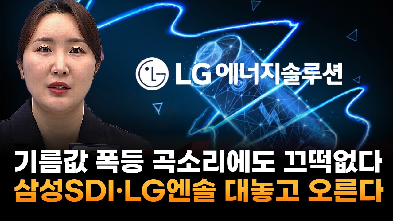 기름값 폭등 '곡소리'에도 타격 '無'…삼성SDI·LG엔솔, 대놓고 오른다 (JW인베스트 곽유정 대표)