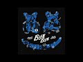 Marshmello Juice WRLD Bye Bye Clean