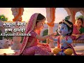 Achyutam Keshavam Krishna Damodaram Popular Krishna Bhajan Sururu