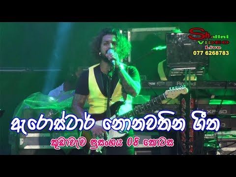 Arrow Star Live In Kudawewa | Nonstop 2018 - Full Show [Part 08]