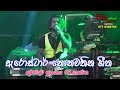 Arrow Star Live In Kudawewa Nonstop 2018 Full Show Part 08