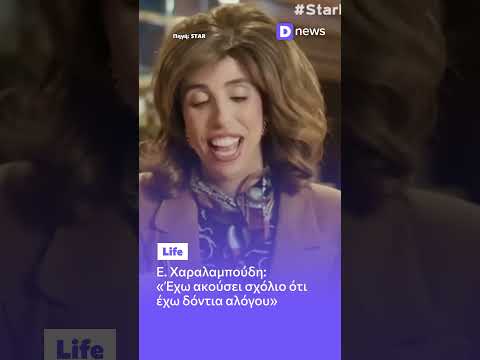 Ε.Χαραλαμπούδη: «Έχω ακούσει σχόλιο ότι έχω δόντια αλόγου»