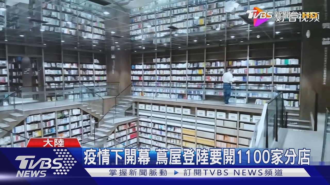 疫情下開幕　蔦屋登陸要開1100家分店
