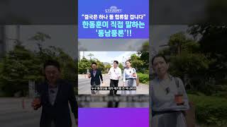 [뉴스트라다무스] '동남풍론'에 대한 한동훈의 생각, 뉴스다가 직접 물었습니다!! 저는 동남풍을 일으키기 위해 부채질하는 사람 #shorts