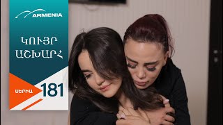 Կույր Աշխարհ, Սերիա 181 / Kuyr Ashkhar