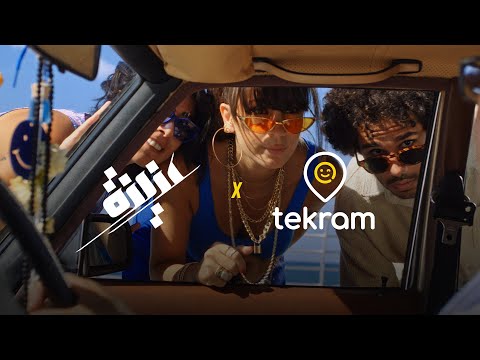 Aziza - Tekram [Official Music Video] (2024) / عزيزة - تكرم