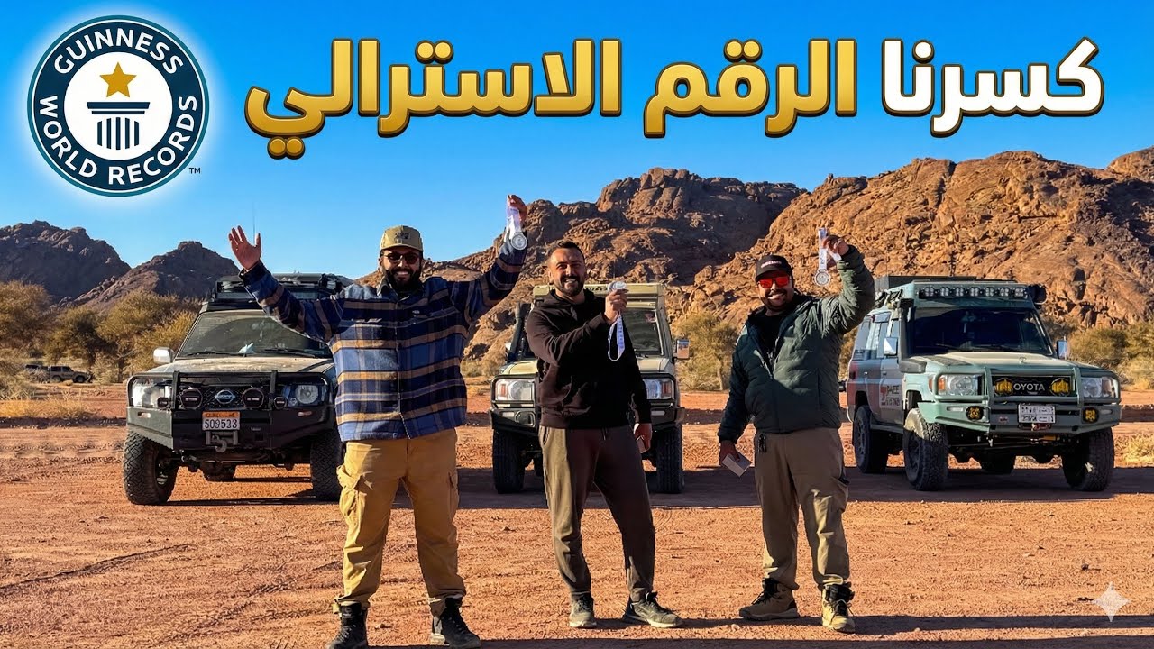 دخلنا موسوعة غينيس | بمسيرة سيارات الدفع الرباعي