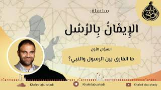 صورة سلسلة الإيمان بالرسل