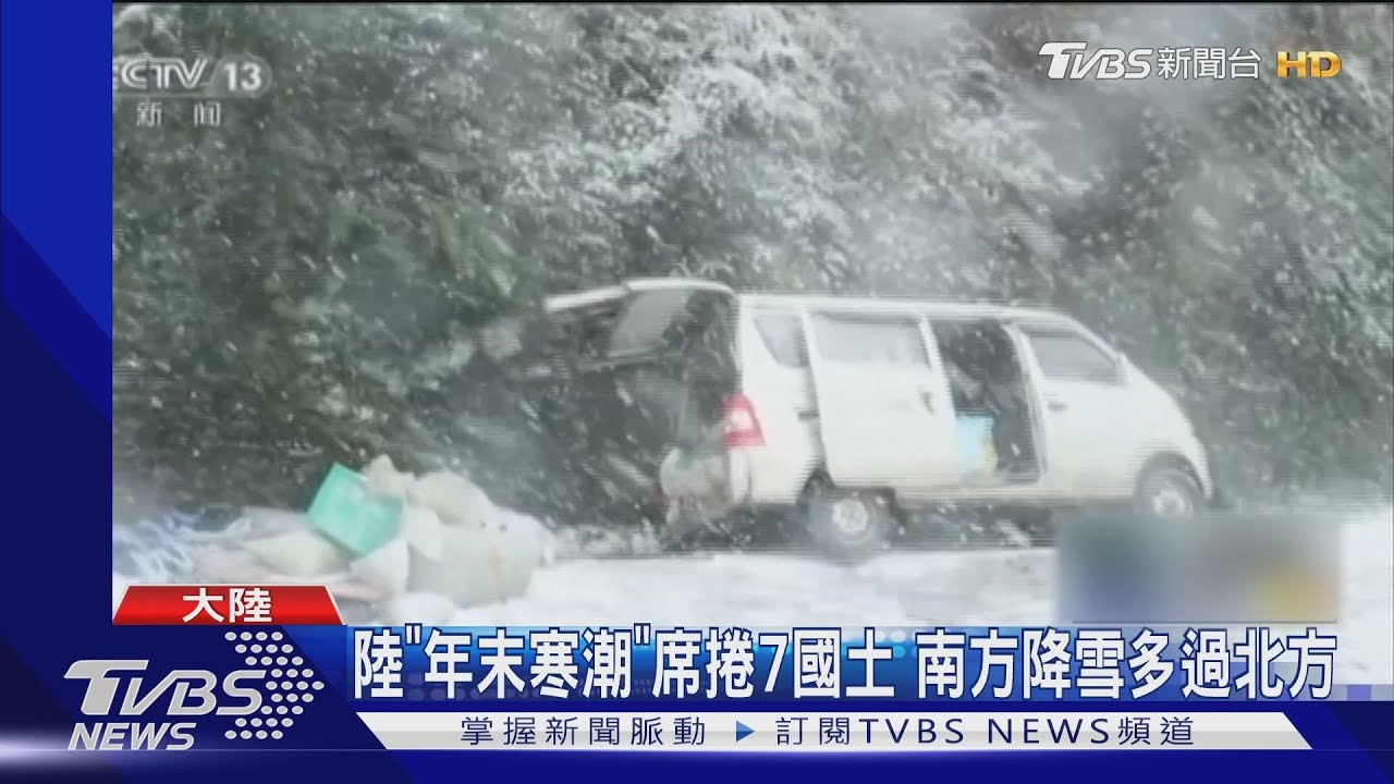 陸「年末寒潮」席捲7國土 南方降雪多過北方!