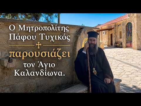 Ὁ Μητροπολίτης Πάφου Τυχικὸς παρουσιάζει τὸν Ἅγιο Καλανδίωνα