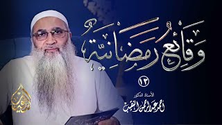 13 | وقائع رمضانية - 40 هـ  مقتل علي بن أبي طالب رضي الله عنه | الشيخ أ.د أحمد النقيب image