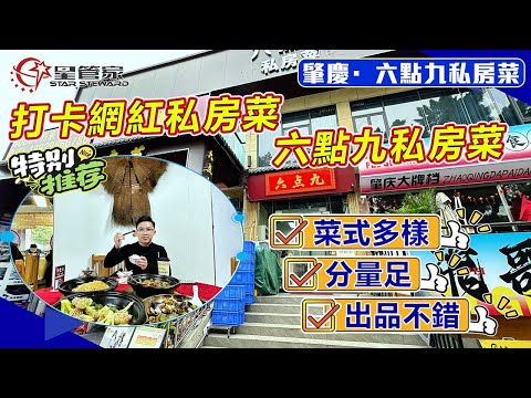 肇慶六點九私房菜｜位於端州黃崗的美食店！品種豐富！｜特色啫煲、滋補靚湯、招牌炒菜｜份量足，價格實惠
